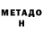 МЕТАДОН мёд Xgdy Cgxgx
